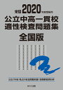 2020年度受検用 公立中高一貫校適性検査問題集 全国版 みくに出版編集部