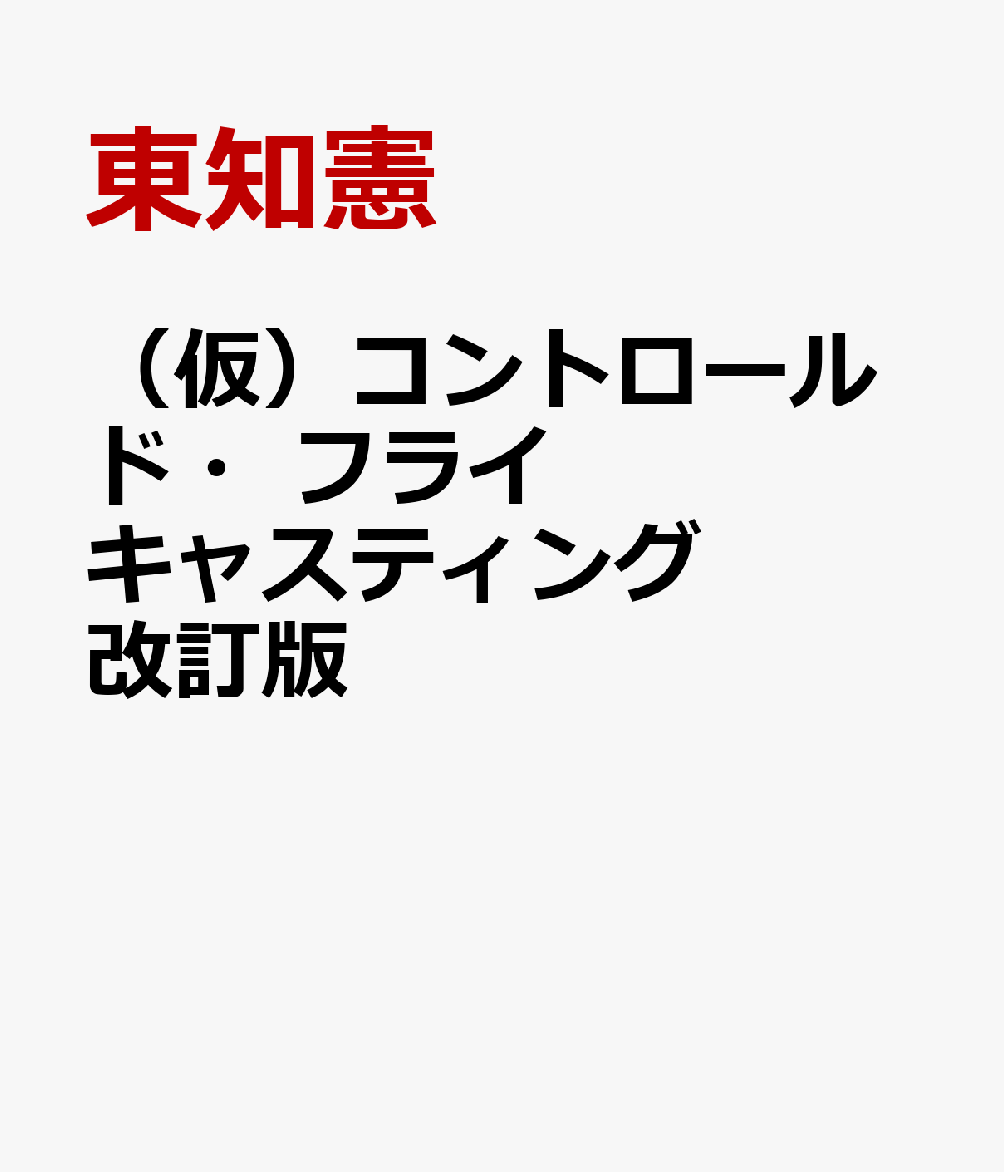 （仮）コントロールド・フライキャスティング 改訂版