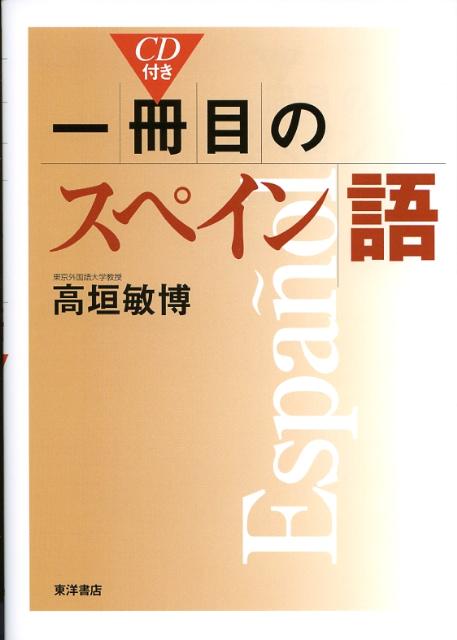 一冊目のスペイン語