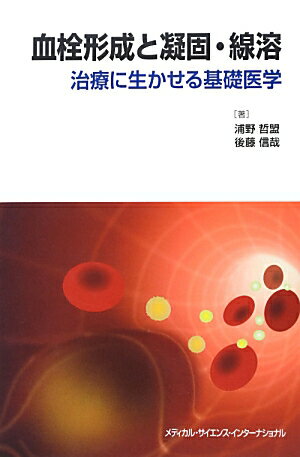 血栓形成と凝固・線溶 治療に生かせる基礎医学 [ 浦野哲盟 ]