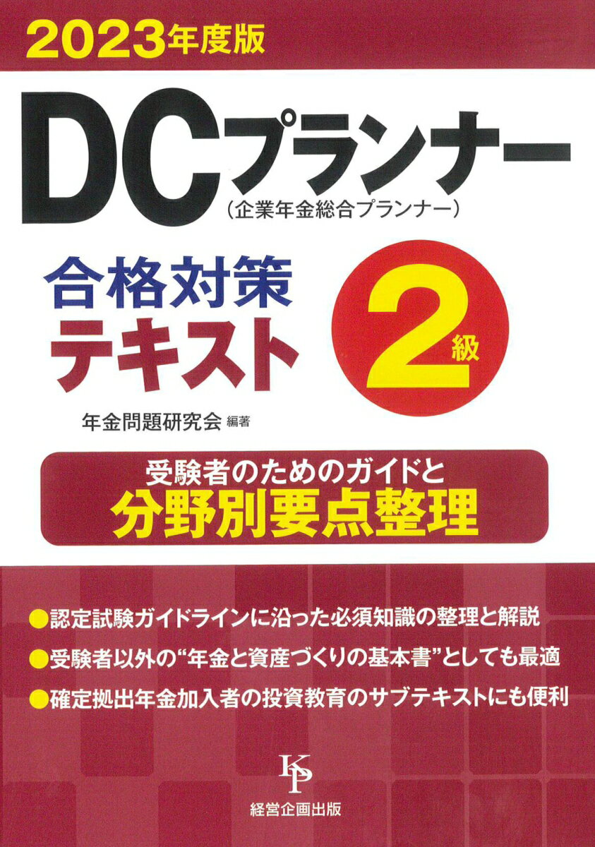 DCプランナー2級合格対策テキスト（2023年度版）