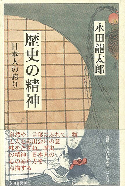 【バーゲン本】歴史の精神ー日本人の誇り