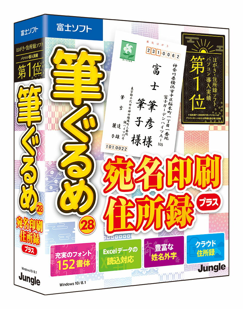 筆ぐるめ 28 宛名印刷・住所録プラス