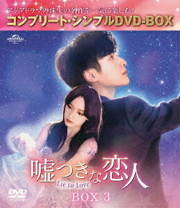 嘘つきな恋人〜Lie to Love〜 BOX3 ＜コンプリート・シンプルDVD-BOXシリーズ＞【期間限定生産】