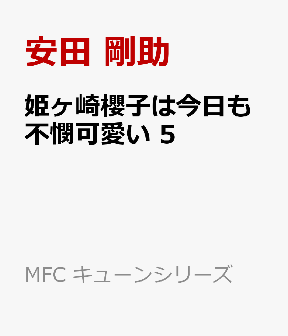 姫ヶ崎櫻子は今日も不憫可愛い 5