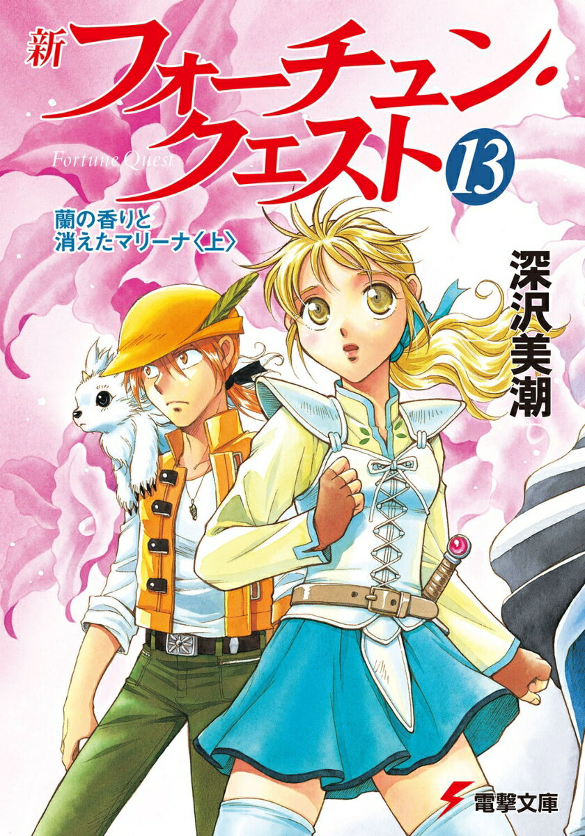 新フォーチュン・クエスト（13） 蘭の香りと消えたマリーナ＜上＞