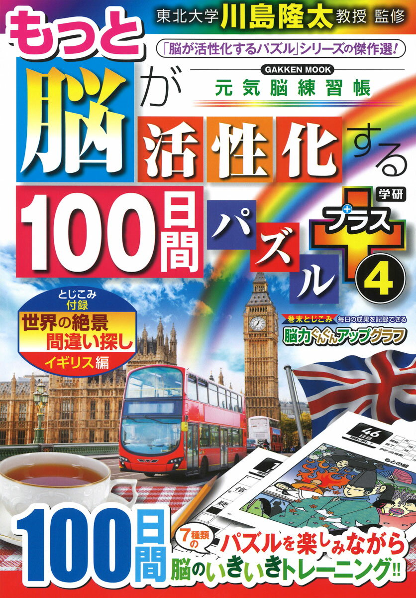 もっと脳が活性化する100日間パズル　プラス4 （学研ムック