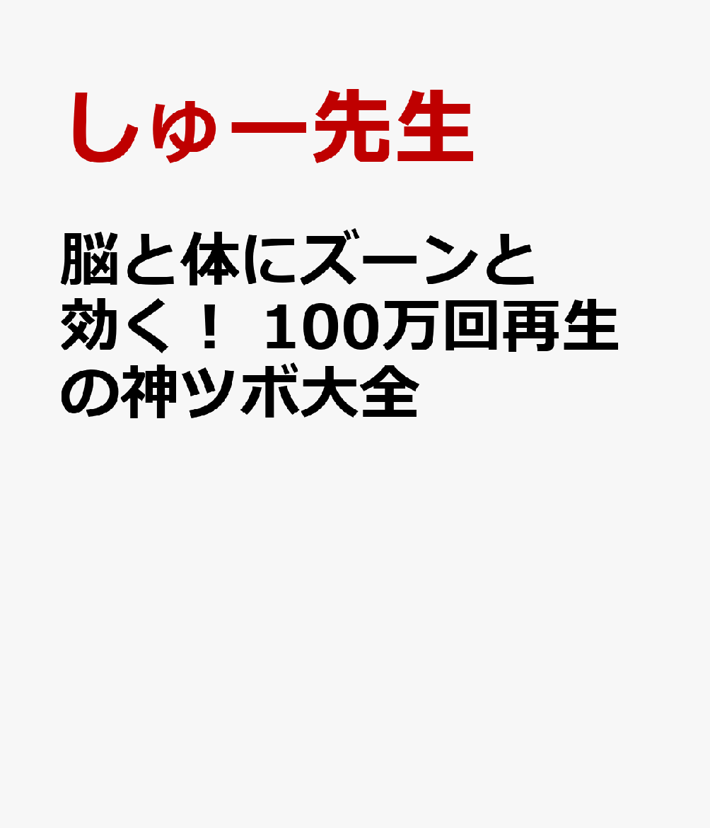 脳と体にズーンと効く！　100万回再生の神ツボ大全
