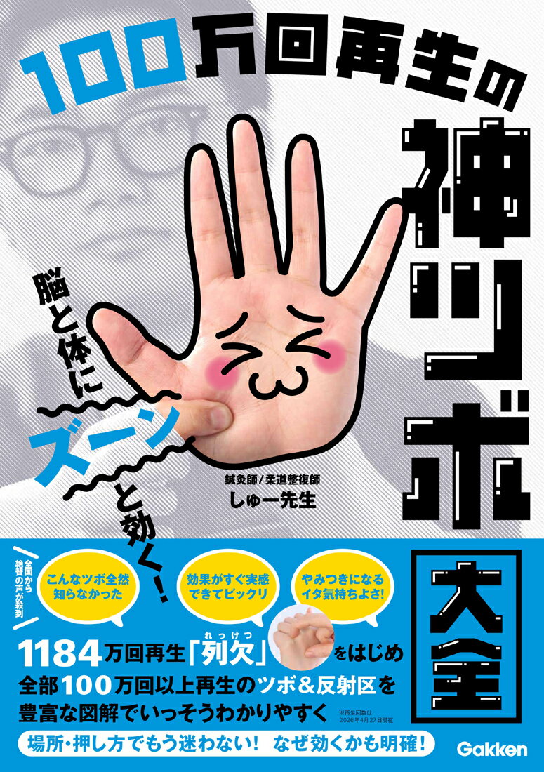 脳と体にズーンと効く！　100万回再生の神ツボ大全