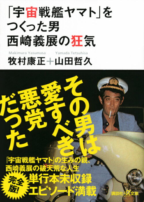 「宇宙戦艦ヤマト」をつくった男 西崎義展の狂気 （講談社＋α文庫） 牧村 康正