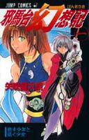 邪馬台（やまと）幻想記（1）