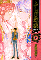 ふしぎ遊戯完全版（7）