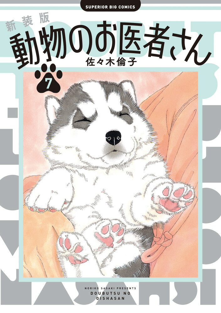 楽天市場】動物のお医者さん 新装版の通販