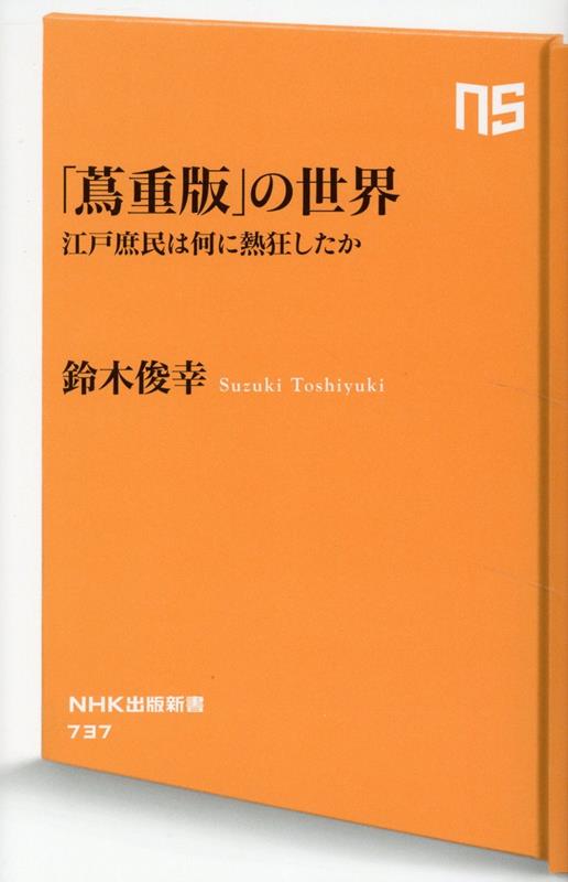 「蔦重版」の世界