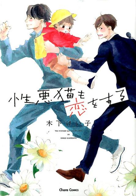 性悪猫も恋をする