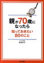 親が70歳になったら知っておきたい80のこと [ 宮崎牧子 ]