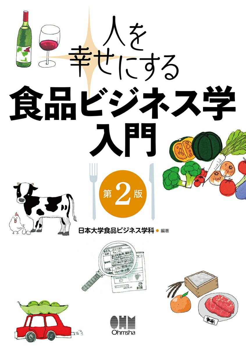 人を幸せにする 食品ビジネス学入門（第2版）