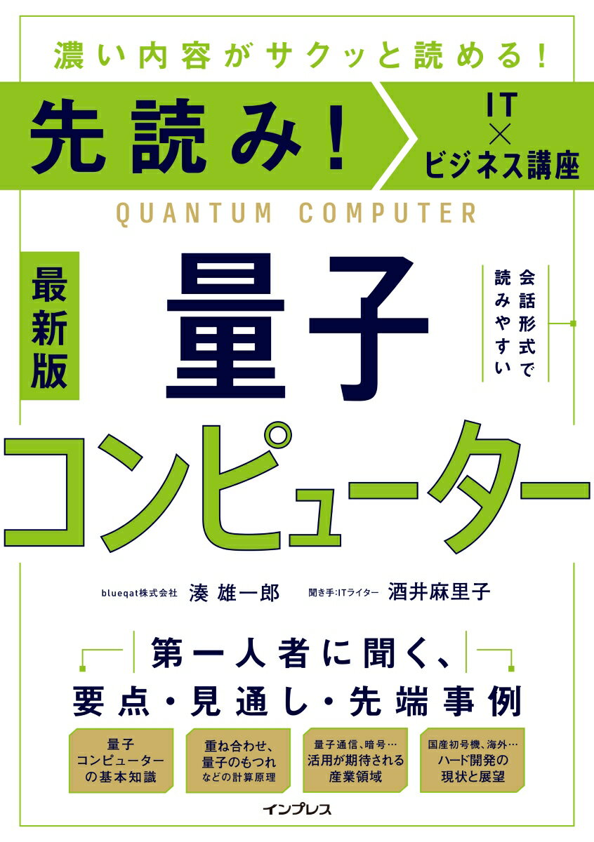 先読み！IT×ビジネス講座 量子コンピューター