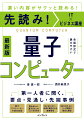 第一人者に聞く、要点・見通し・先端事例。量子コンピューターの基本知識。重ね合わせ、量子のもつれなどの計算原理。量子通信、暗号…活用が期待される産業領域。国産初号機、海外…ハード開発の現状と展望。