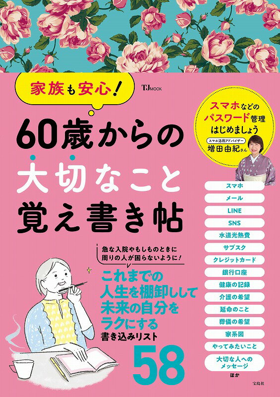 年を重ねると思い出せない様々なパスワード、マイナンバーや加入したサブスク、スマホの契約内容、さらに既往歴や飲んでいる薬、銀行の口座、契約している保険のこと。シニアに一番適しているのは、ひとつにまとめて書き留めておくこと。そうすれば、いざという時も家族がすぐ対応できるので安心です。人生をしまうためだけではない、持っていてうれしい素敵な表紙の覚え書き帖です。いつも困るパスワード設定のコツもガイド。