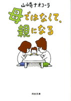 山崎ナオコーラ『母ではなくて、親になる』表紙