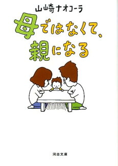 母ではなくて、親になるの表紙