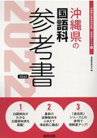 沖縄県の国語科参考書（2022年度版）