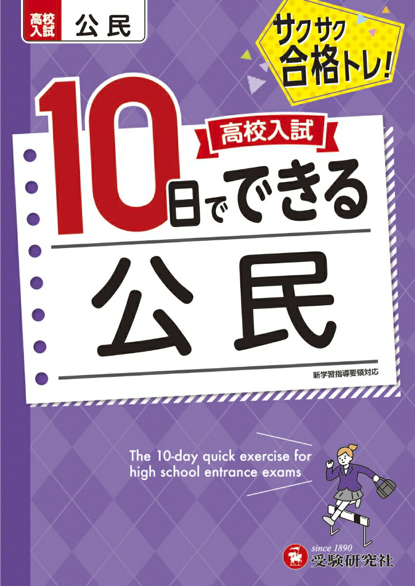 高校入試　10日でできる　公民 [ 高校入試問題研究会 ]