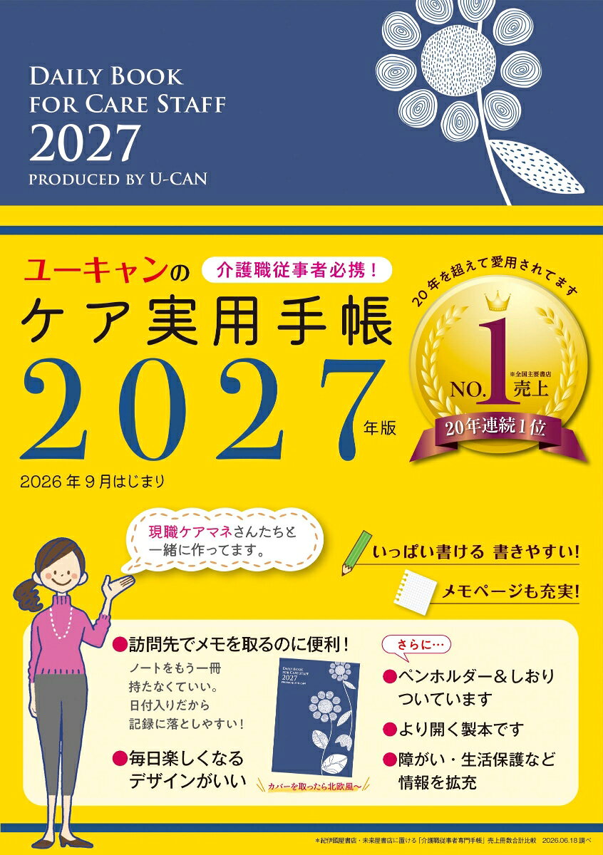 全国主要書店売上合計20年連続NO.1! ※

ユーキャンの介護職従事者向け手帳には、現職ケアマネさんと共同開発ならではの手放せなくなる工夫が満載！「厚紙製年齢早見表（裏面：利用者向け介護保険利用フロー図）」には、定規機能（18cm）もついてさらに便利に！

そのほか、今年は昨年同様、お客様の声をもとに
●書くスペースはなるべく減らないように工夫しながら
　マンスリーページの行を6行に。
●メモページ復活！
●月間スケジュール「今月の予定」欄の項目を改訂
●インデックスを大きく交互に色違いに！
●しおり紐やペンホルダーもついています
●より軽い紙、より開く製本を採用しています

中面は書いた文字が引き立つ落ち着いた紺色を採用、
表紙デザインは北欧風の抽象的な花の一枚絵をあしらって、
機能だけではなく、1年間楽しく持っていただけるよう
細部にまでこだわって制作しています！

◆月間スケジュール
認定日・アセス・プラン交付など、月・曜日の予定をすっきり整理！
◆週間スケジュール
週予定の右ページは訪問先でたくさん書けるメモに。「介護のまめ知識」も好評！
◆巻頭特集
「介護制度改正情報」「高齢者施設の種類」「日常生活自立度判定基準」「人体部位名称」「医療的ケア」「介護／医療保険の給付対象区分」「16種類の特定疾病」「検査値」「権利擁護」「請求前チェック項目」に加え、「障害者総合支援法」「生活保護制度」「認知症スケール（長谷川式HDS-R）を追加掲載
◆サービス別単位表
とくに訪問先で確認したい項目を抜粋。加／減算もフォロー

※大手書店POS「介護職従事者専門手帳」売上冊数比較 2026.06.18調べ