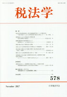 税法学（第578号（2017年11月））