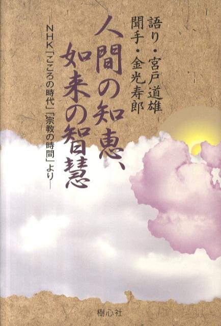 人間の知恵、如来の智慧