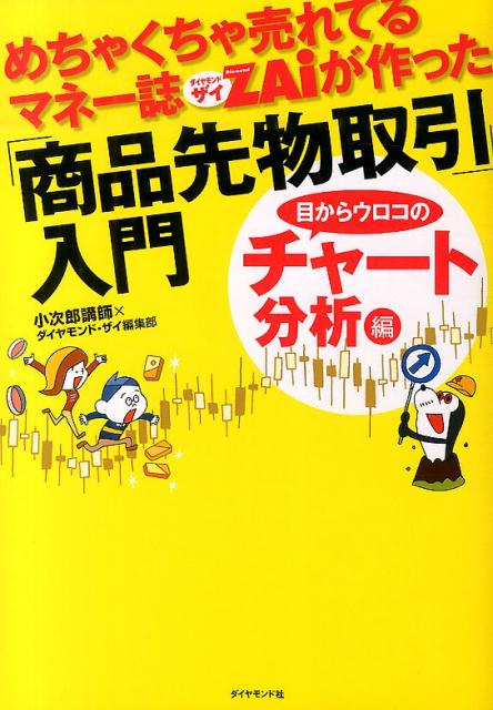 めちゃくちゃ売れてるマネー誌ダイヤモンドザイが作った「商品先物取引」入門（目からウロコのチャート分析編）