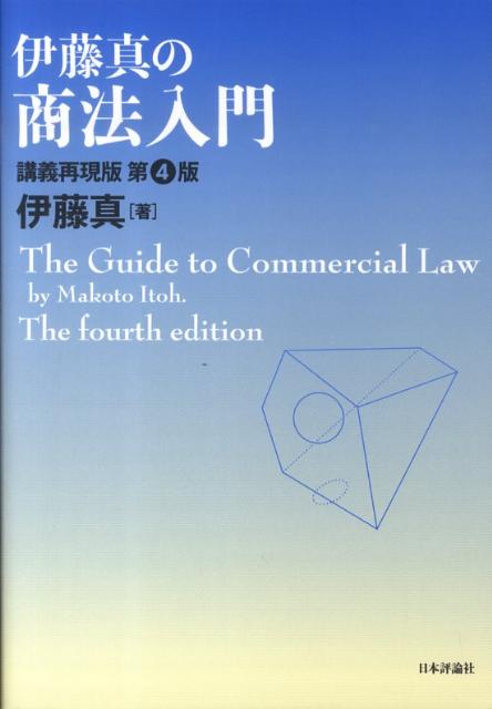 伊藤真の商法入門第4版