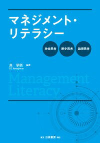マネジメント・リテラシー