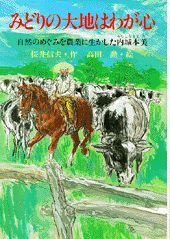 みどりの大地はわが心