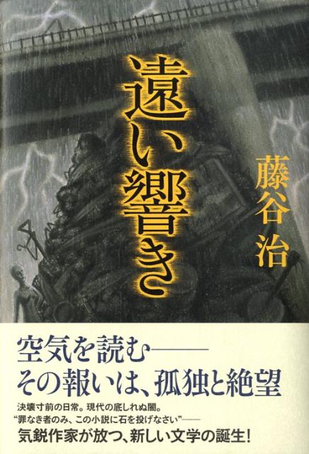遠い響き
