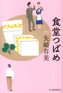 食堂つばめの表紙