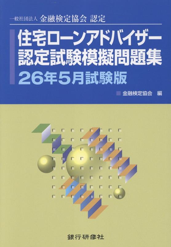 住宅ローンアドバイザー認定試験模擬問題集26年5月試験版 [ 金融検定協会 ]...