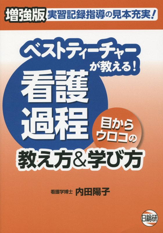 ベストティーチャーが教える！看護過程目からウロコの教え方＆学び方増強版