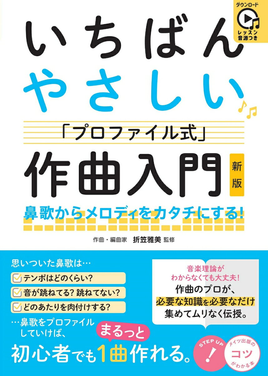 レッスン音源つき いちばんやさしい「プロファイル式」作曲入門 新版 鼻歌からメロディをカタチにする! [ 折笠 雅美 ]