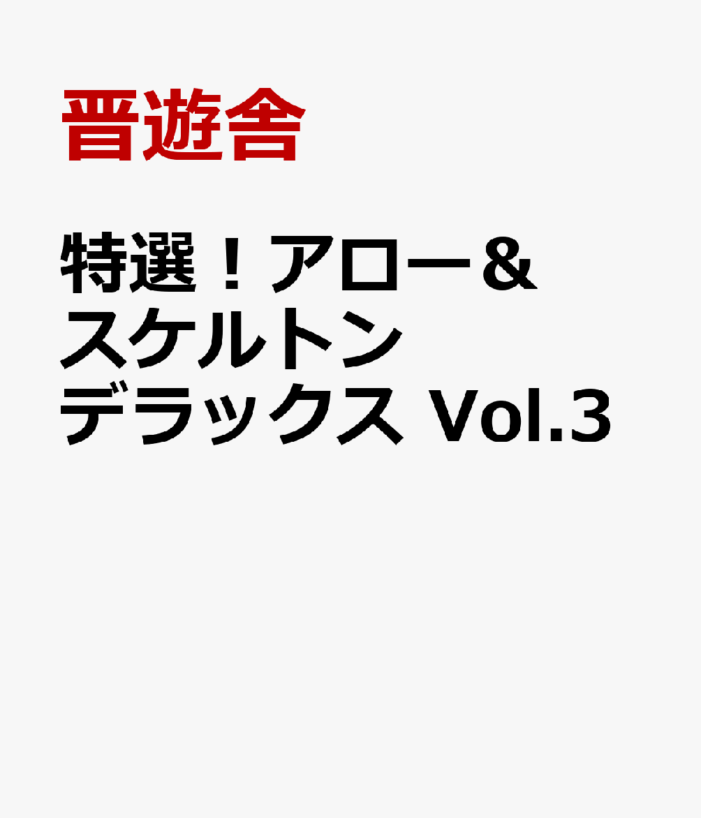 特選！アロー＆スケルトンデラックス　Vol.3