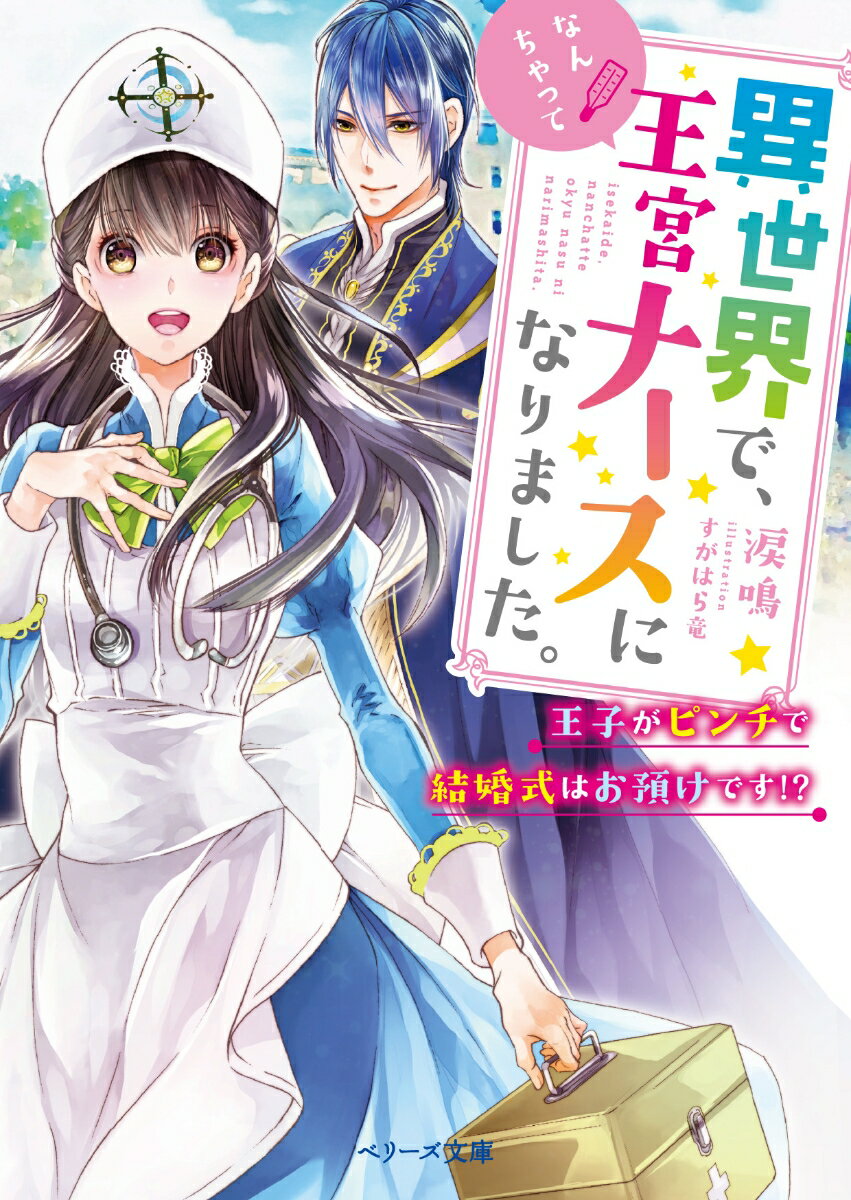 異世界で、なんちゃって王宮ナースになりました。 〔2〕