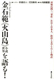 金石範《火山島》小説世界を語る！ 済州島四・三事件／在日と日本人／政治と文学をめぐる [ 金石範 ]