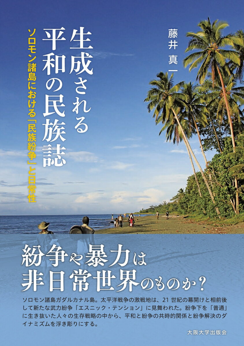 ソロモン諸島における「民族紛争」と日常性 藤井 真一 大阪大学出版会セイセイサレルヘイワノミンゾクシ フジイ シンイチ 発行年月：2021年07月15日 予約締切日：2021年06月18日 ページ数：324p サイズ：単行本 ISBN：9784872597370 藤井真一（フジイシンイチ） 1981年、奈良県生まれ。大阪大学大学院人間科学研究科人間科学専攻博士後期課程単位取得満期退学。博士（人間科学）。日本学術振興会特別研究員PDを経て、現在は国立民族学博物館外来研究員。専門は文化人類学、平和研究、オセアニア地域研究（本データはこの書籍が刊行された当時に掲載されていたものです） 序章　紛争に着眼した平和の人類学に向けて／第1章　平和の人類学とメラネシア民族誌／第2章　ガダルカナル島北東部の民族誌的概観／第3章　歴史の中のソロモン諸島／第4章　「エスニック・テンション」／第5章　紛争との関わり方／第6章　紛争処理の多様な試み／第7章　和解と関係修復へ向けて／終章　平和生成の共時的・通時的分析 紛争や暴力は非日常世界のものか？ソロモン諸島ガダルカナル島。太平洋戦争の激戦地は、21世紀の幕開けと相前後して新たな武力紛争「エスニック・テンション」に見舞われた。紛争下を「普通」に生き抜いた人々の生存戦略の中から、平和と紛争の共時的関係と紛争解決のダイナミズムを浮き彫りにする。 本 人文・思想・社会 民俗 風俗・習慣