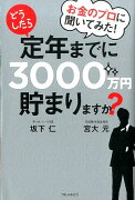 お金のプロに聞いてみた！どうしたら定年までに3000万円貯まりますか？