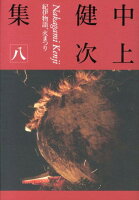 中上健次『中上健次集 8 (紀伊物語、火まつり)』表紙