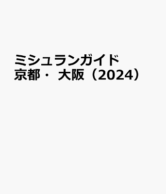 ミシュランガイド京都・大阪（2024）