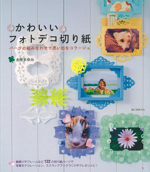 【バーゲン本】かわいいフォトデコ切り紙