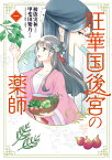 旺華国後宮の薬師　一（1） （BRIDGE　COMICS） [ 初依　実和 ]