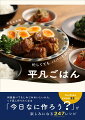 共働き、料理が苦手。特に献立を考えるのが苦痛だった。そんな私たちが、毎日の食卓を楽しみにできるのは、簡単だからこそおいしく作りやすいレシピたちのおかげです。何度食べてもしみじみおいしいから、くり返し作りたくなる「今日なに作ろう？」が楽しみになる２４７レシピ。